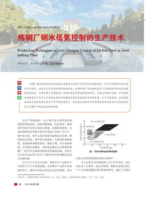 炼钢厂钢水低氮控制的生产技术