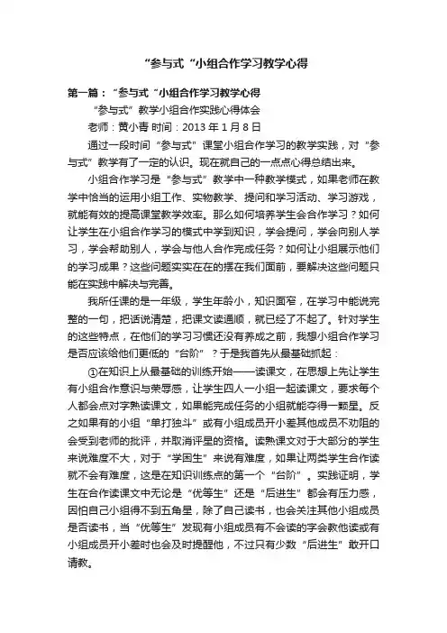 “参与式“小组合作学习教学心得
