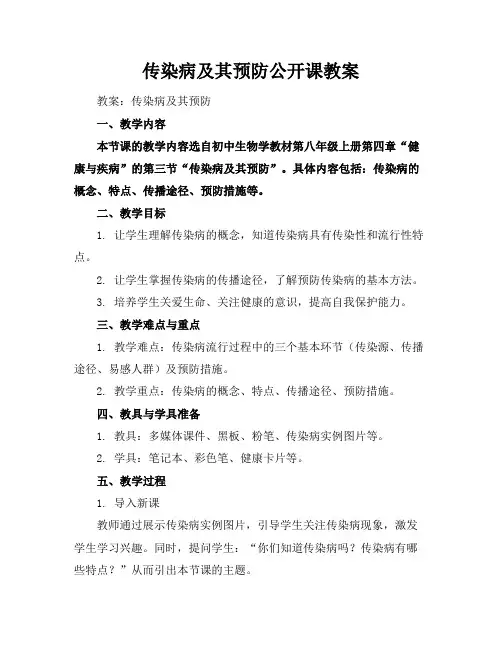 传染病及其预防公开课教案
