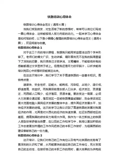 铁路培训心得体会范文（通用6篇）
