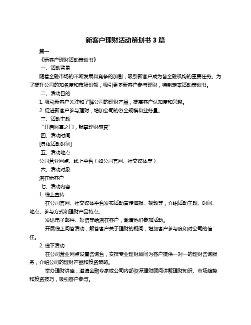 新客户理财活动策划书3篇