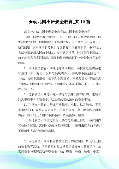幼儿园小班安全教育_共10篇完整篇.doc