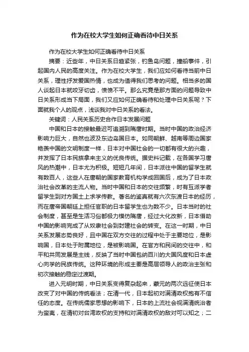 作为在校大学生如何正确看待中日关系