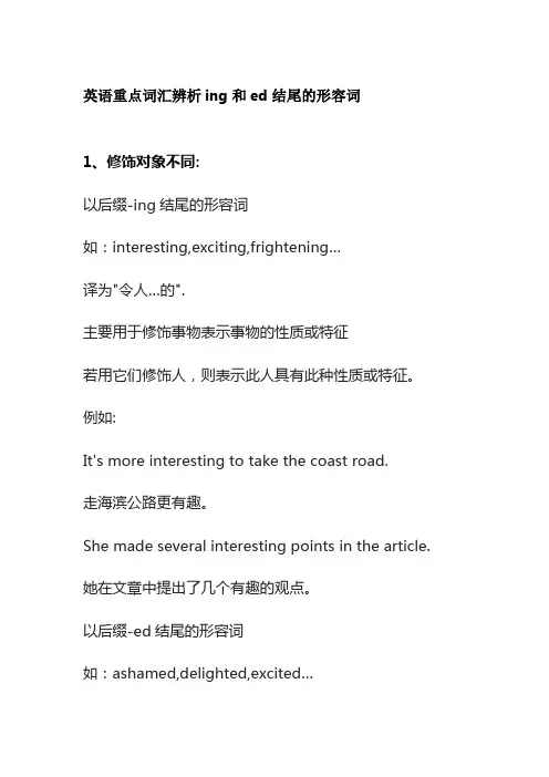 英语重点词汇辨析ing和ed结尾的形容词