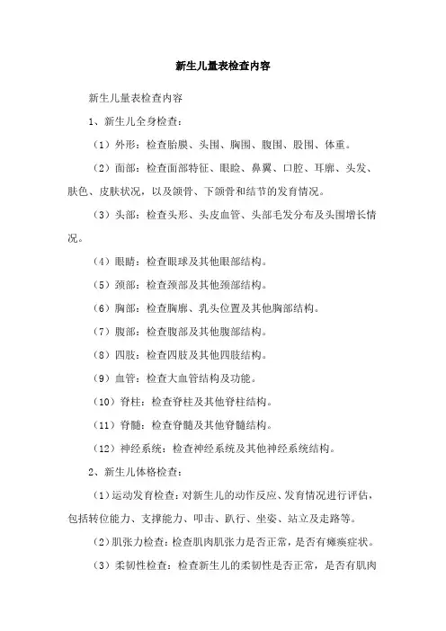 新生儿量表检查内容