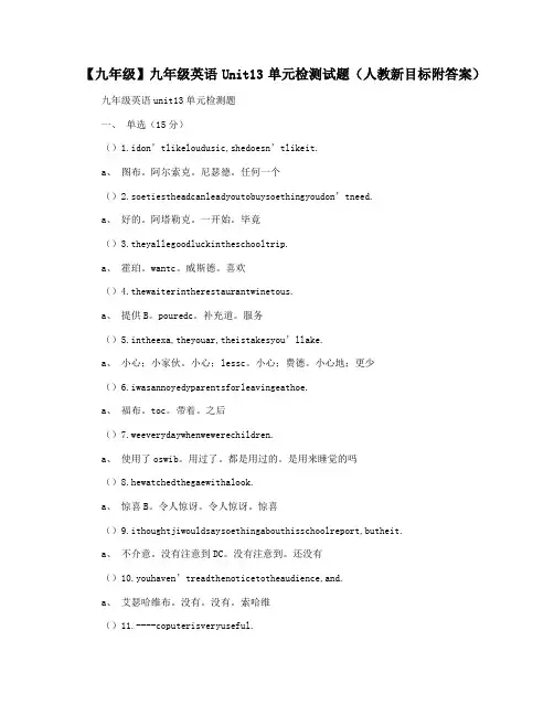 【九年级】九年级英语Unit13单元检测试题(人教新目标附答案)