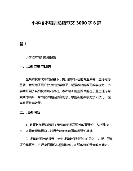 小学校本培训总结范文3000字6篇