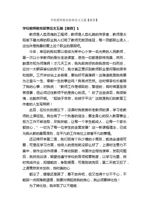 学校教师教育叙事范文五篇【推荐】
