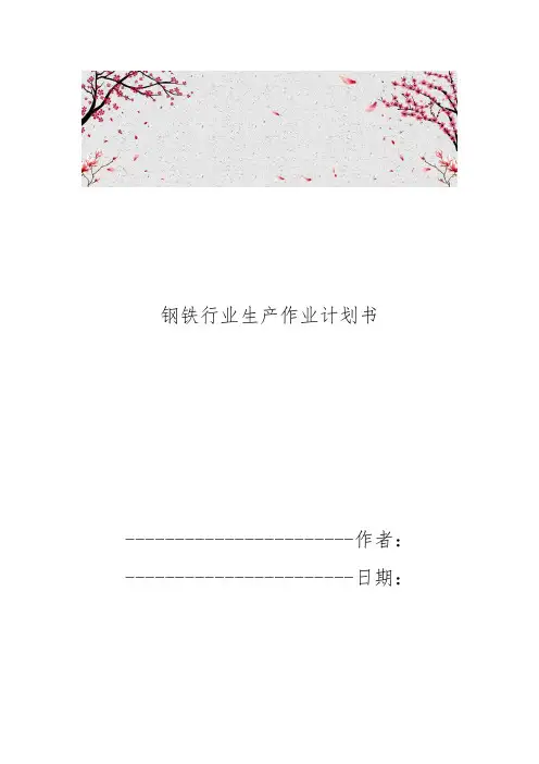 钢铁行业生产作业计划书