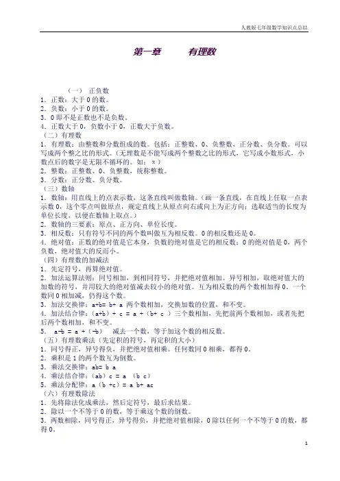 (完整word版)人教版七年级数学课本知识点归纳(良心出品必属精品)