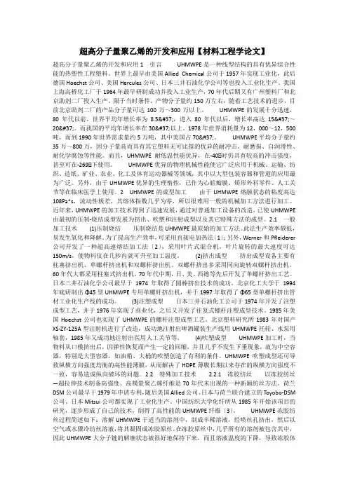 超高分子量聚乙烯的开发和应用【材料工程学论文】