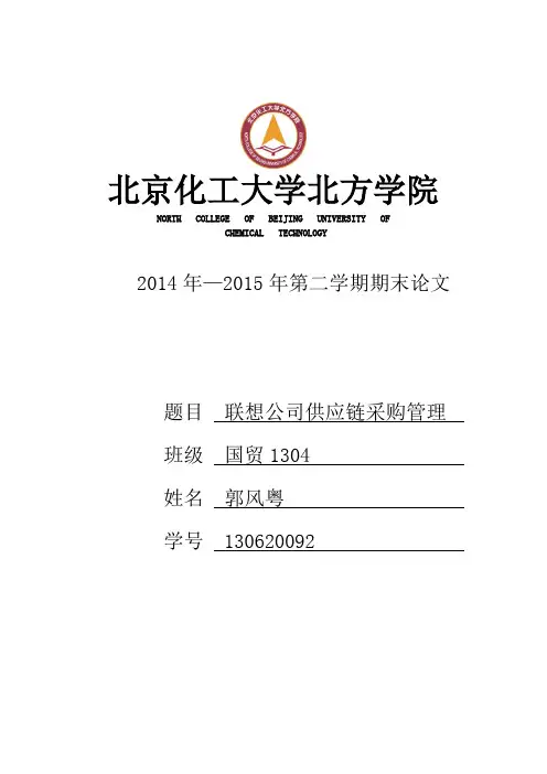 联想公司供应链采购管理