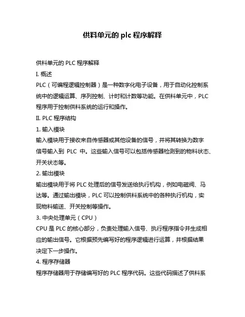 供料单元的plc程序解释