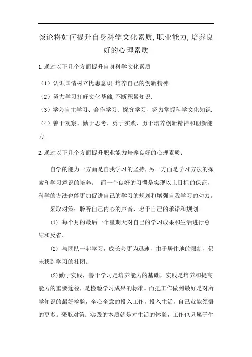 谈论将如何提升自身科学文化素质,职业能力,培养良好的心理素质