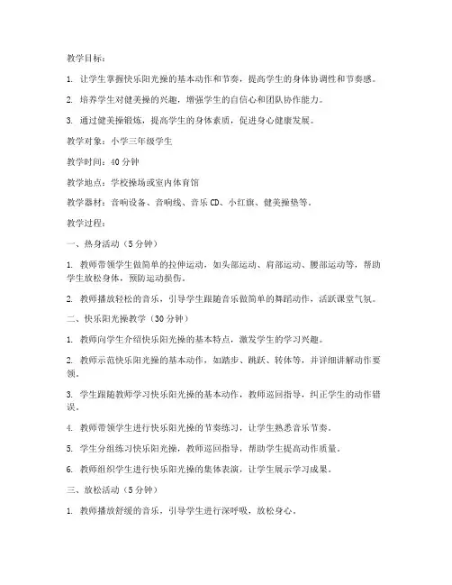 小学生健美操教案模板范文