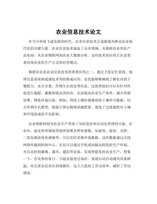 农业信息技术论文