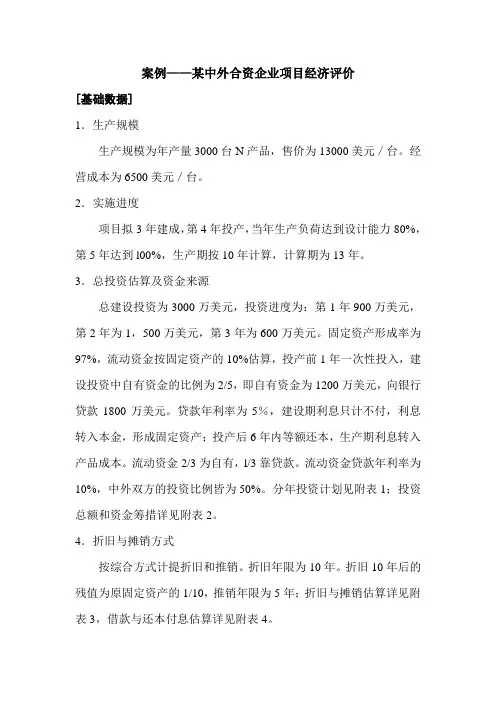 案例——某中外合资企业项目经济评价
