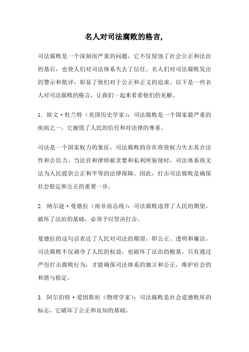 名人对司法腐败的格言,