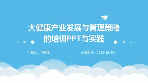 大健康产业发展与管理策略的培训ppt与实践