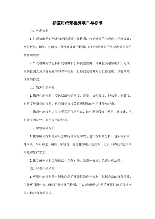 标签用纸张检测项目与标准