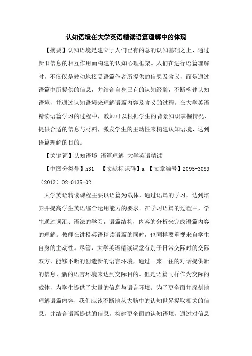 认知语境在大学英语精读语篇理解中的体现