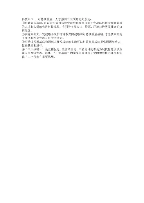 科教兴国 、可持续发展、人才强国三大战略的关系