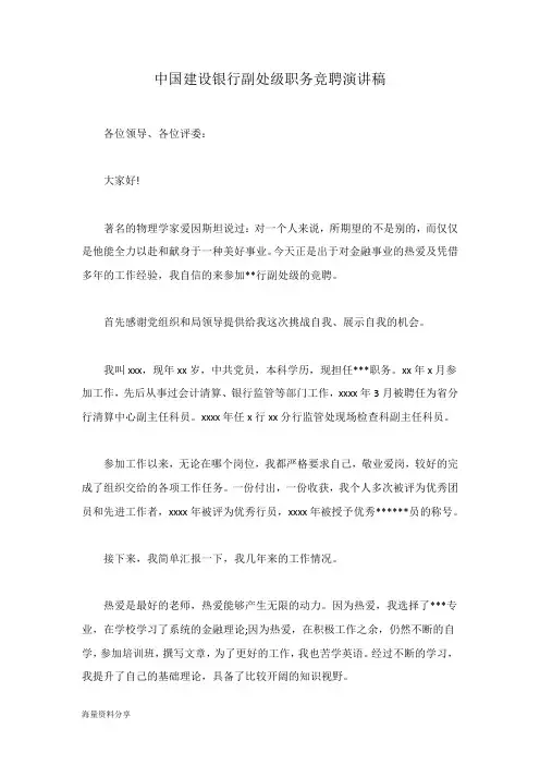 中国建设银行副处级职务竞聘演讲稿