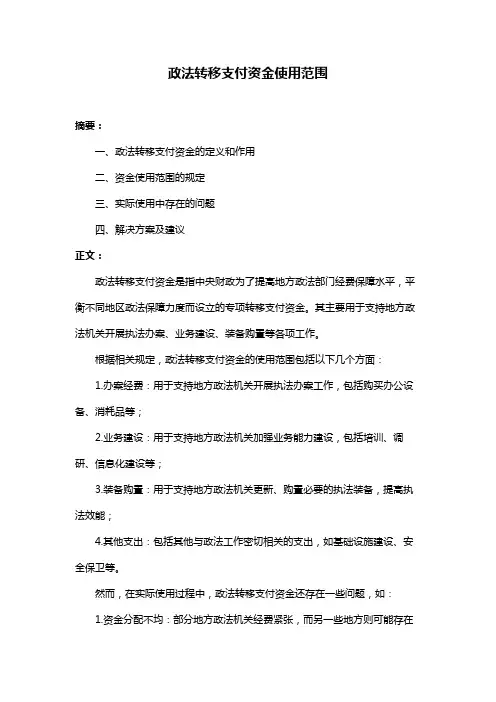 政法转移支付资金使用范围