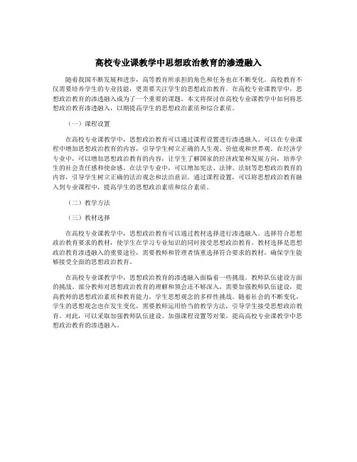 高校专业课教学中思想政治教育的渗透融入