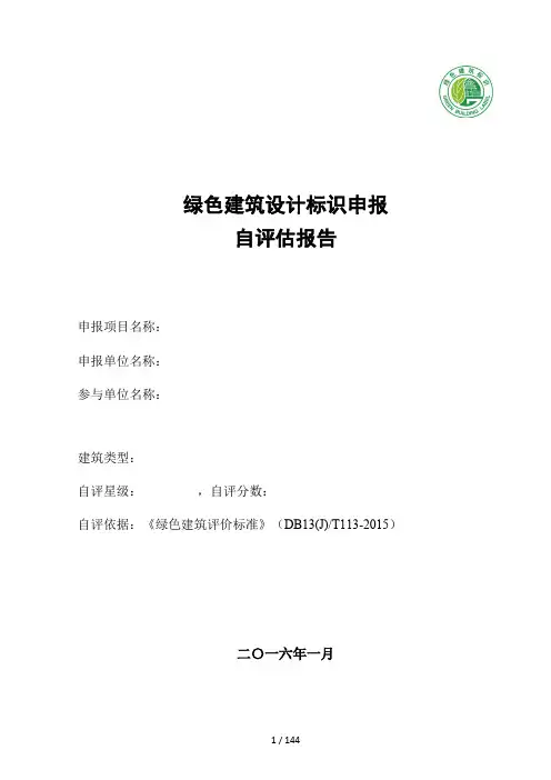绿色建筑设计标识申报自评估报告