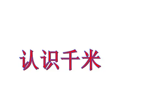 苏教版三年级下册数学课件-2.1 认识千米 (共21张PPT)