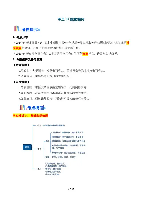 2025年高考一轮复习考点通关【文学类文本阅读】考点09 线索探究(解析版)
