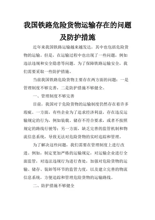 我国铁路危险货物运输存在的问题及防护措施