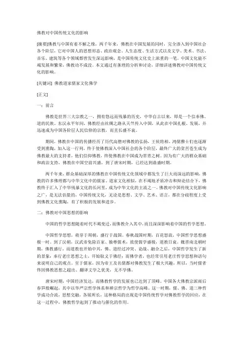 佛教对传统文化的影响