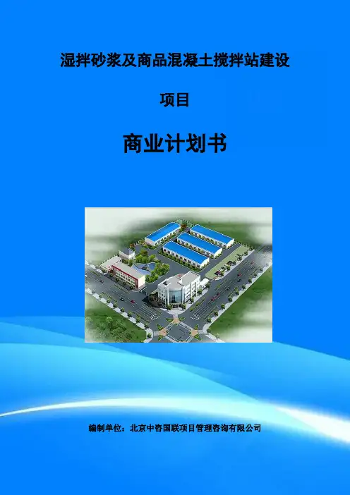 湿拌砂浆及商品混凝土搅拌站建设项目融资商业计划书模板套用