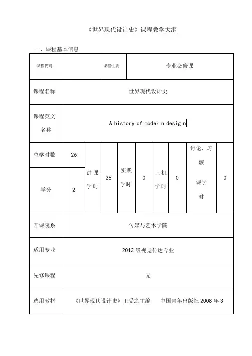 世界现代设计史-教学大纲