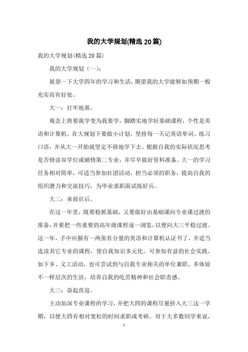我的大学规划(精选20篇)