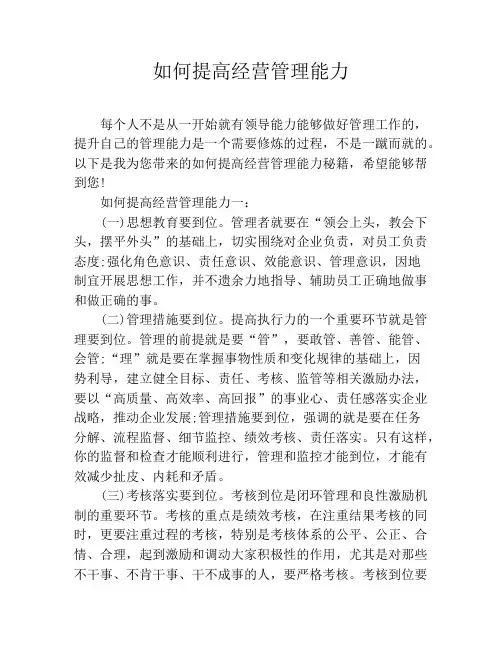 如何提高经营管理能力