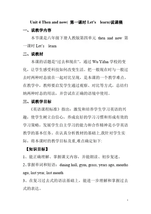 PEP人教小学英语六年级下册Unit 4  Let's learn 说课稿
