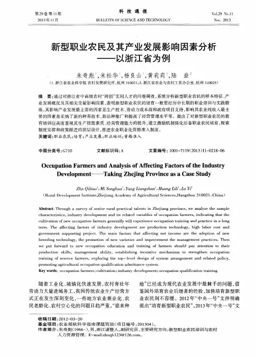 新型职业农民及其产业发展影响因素分析——以浙江省为例