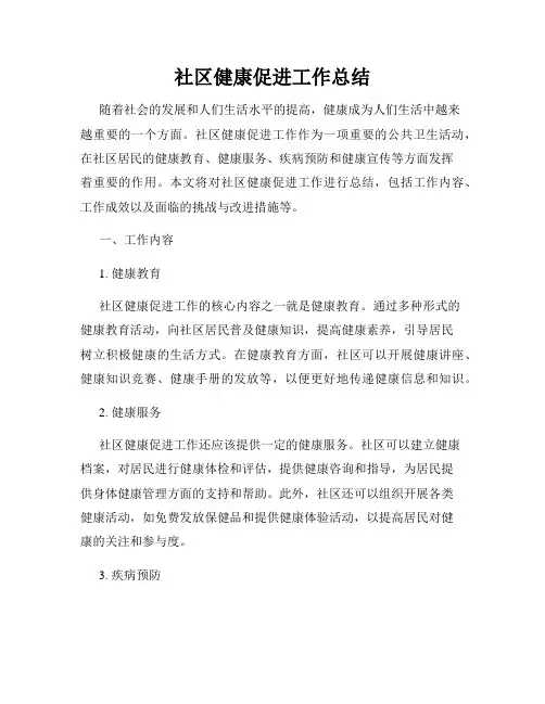 社区健康促进工作总结