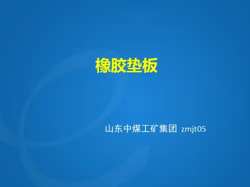 橡胶垫板详情