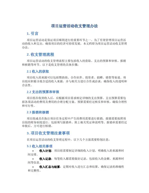 项目运营活动收支管理办法