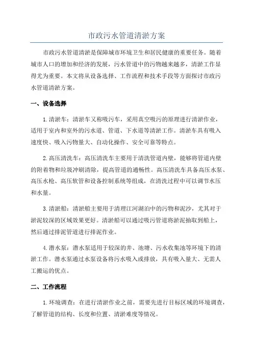 市政污水管道清淤方案