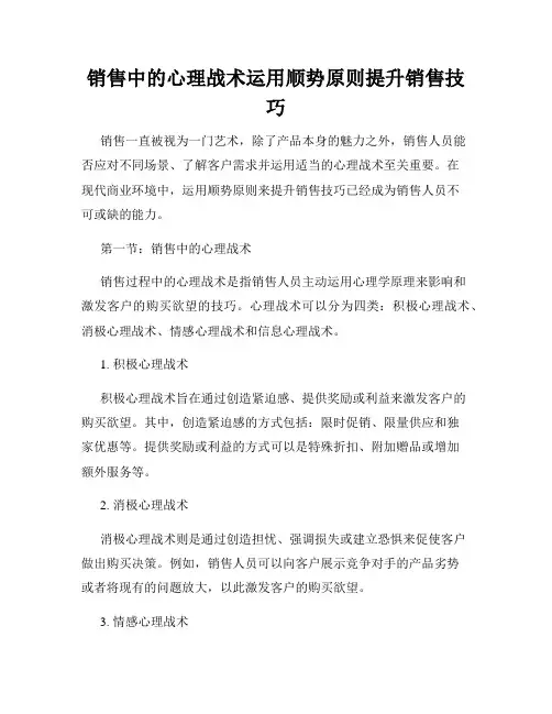 销售中的心理战术运用顺势原则提升销售技巧