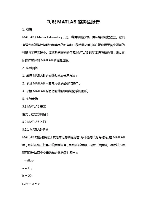 初识MATLAB的实验报告
