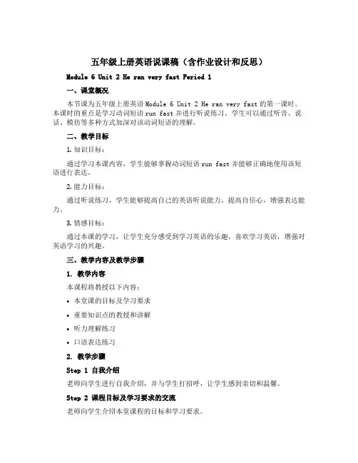 五年级上册英语说课稿(含作业设计和反思)-Module 6 Unit 2 He ran very f