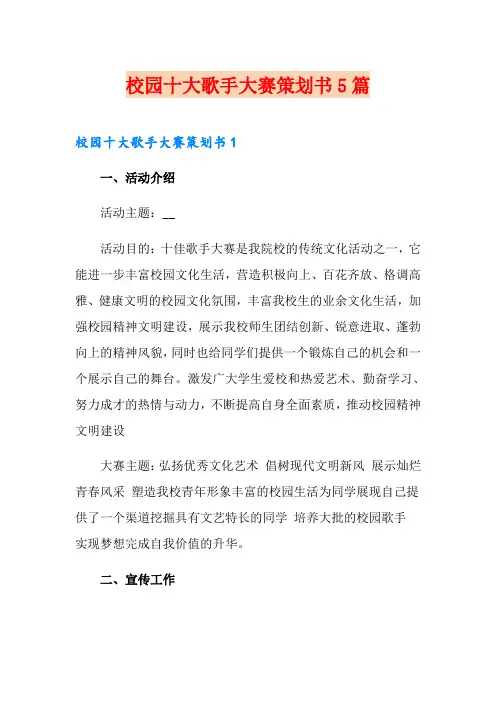 校园十大歌手大赛策划书5篇
