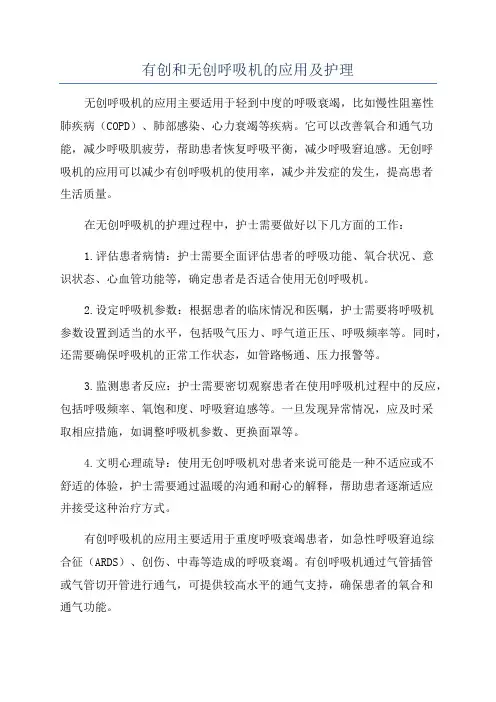 有创和无创呼吸机的应用及护理