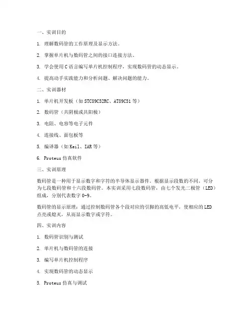 数码管显示实训报告模板